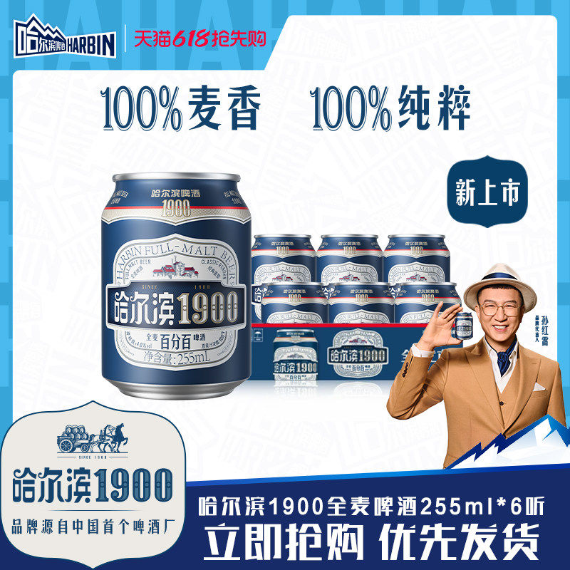 哈尔滨1900全麦啤酒255ml×6听