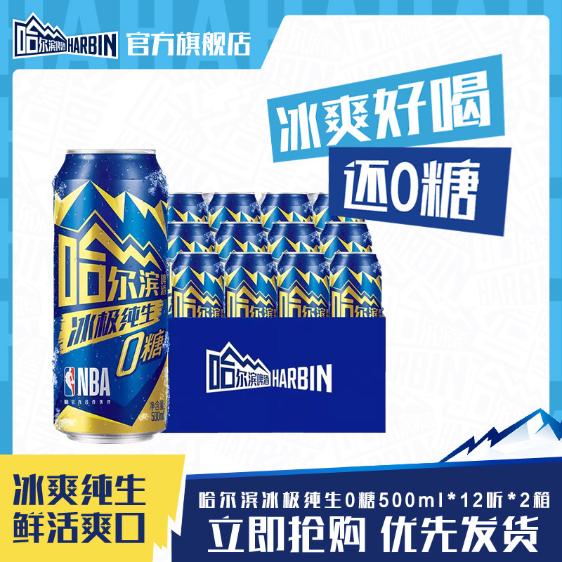 Harbin/哈尔滨冰极0糖零脂啤酒500ml*12听&times;2箱8.0&deg;P拉罐囤货装
