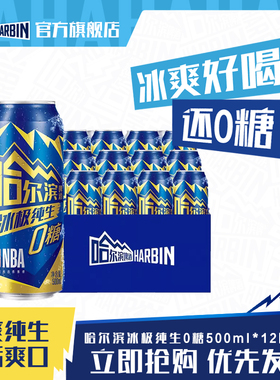 Harbin/哈尔滨冰极0糖零脂啤酒500ml*12听×2箱8.0°P拉罐囤货装