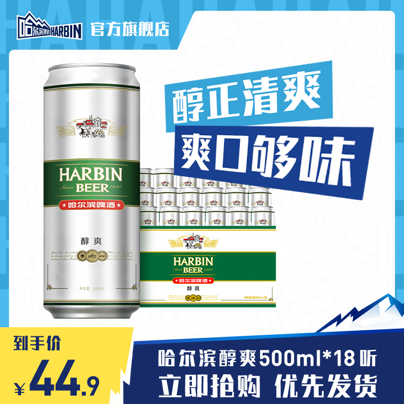 Harbin/哈尔滨啤酒醇爽500ml*18听 整箱量贩易拉罐罐装官方整箱