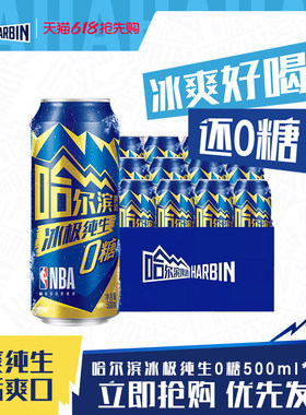 Harbin/哈尔滨冰极纯生啤酒0糖500ml*12听8.0°P易拉罐装零糖整箱