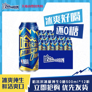 哈尔滨冰极纯生啤酒500ml*12听