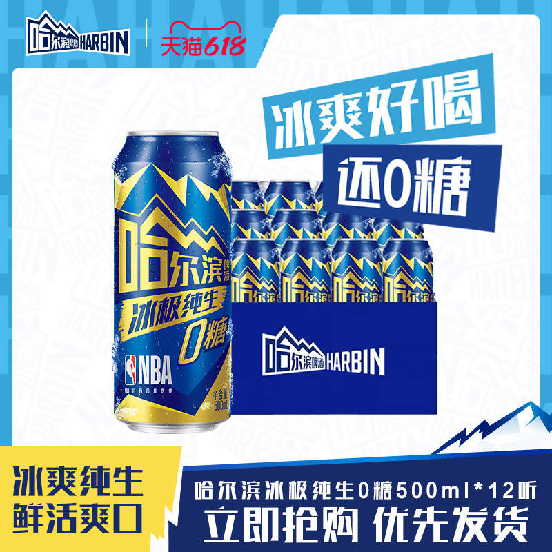 Harbin/哈尔滨冰极纯生啤酒500ml*12听0糖零脂8.0°P易拉罐装整箱