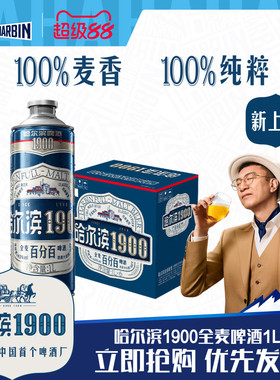 Harbin/哈尔滨1900全麦啤酒1L×6大瓶10.0°P麦香纯粹哈啤整箱装