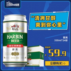 22.9元包邮 哈尔滨醇爽330ml*24啤酒