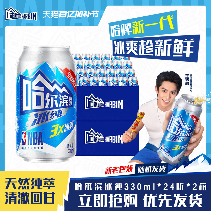 哈尔滨啤酒冰纯330ml*24听&times;2箱冰鲜爽口哈啤9.1&deg;P罐装整箱批发