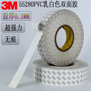 强力无痕易撕耐高温乳白色0.3MM厚双面胶 正品 3M55280PVC双面胶带