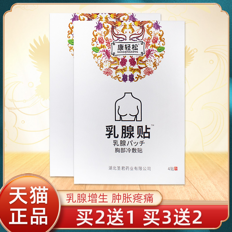 康轻松乳腺贴胸部冷敷贴乳腺增生乳腺炎纤维瘤硬块结节乳房散结