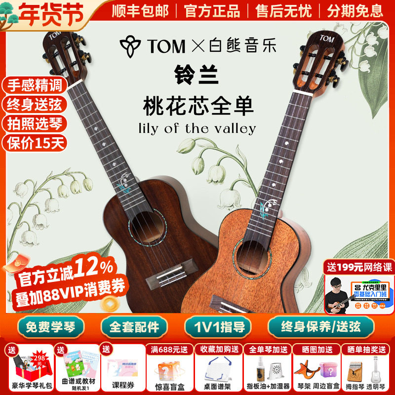 白熊音乐TOM铃兰尤克里里初学者女23寸桃花芯全单高颜值进阶儿童