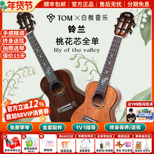 白熊音乐TOM铃兰尤克里里初学者女23寸桃花芯全单高颜值进阶儿童