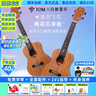 白熊音乐TOM星空飞鸟单板尤克里里初学者儿童女生男小吉他入门23