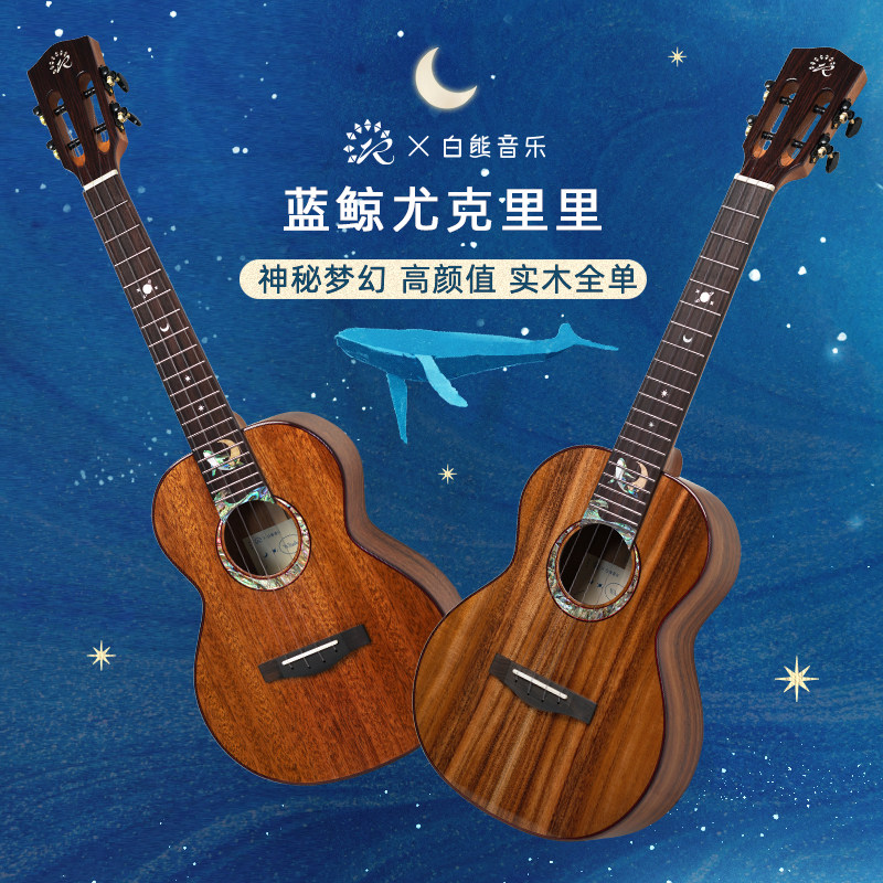 白熊音乐瑞声尤克里里星夜蓝鲸联名款桃花芯相思木全单进阶高颜值