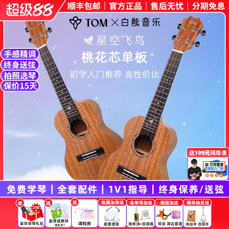 白熊音乐TOM星空飞鸟单板T5尤克里里初学者儿童男女生入门23寸T5S