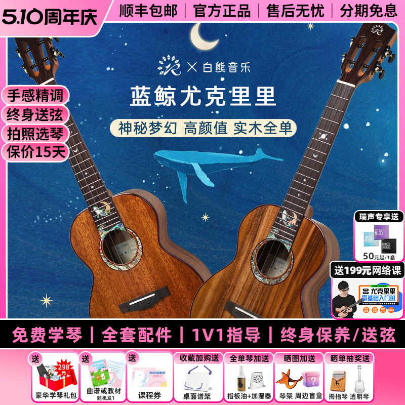 白熊音乐瑞声尤克里里星夜蓝鲸联名款桃花芯相思木全单进阶高颜值
