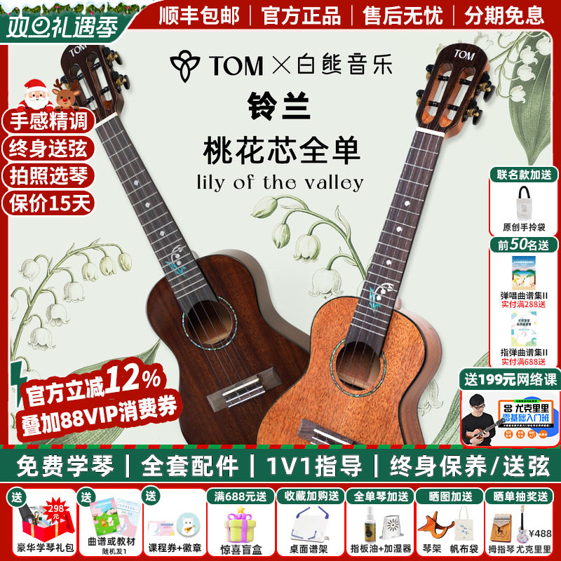 白熊音乐TOM铃兰尤克里里初学者女23寸桃花芯全单高颜值进阶儿童