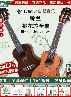白熊音乐TOM铃兰尤克里里初学者女23寸桃花芯全单高颜值进阶儿童