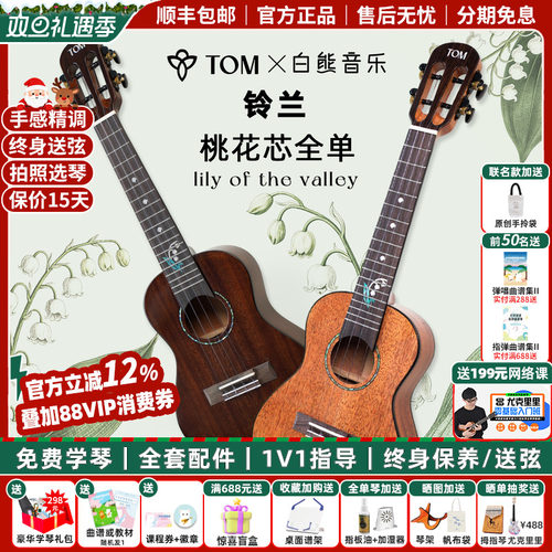 TOM铃兰尤克里里桃花芯全单琴