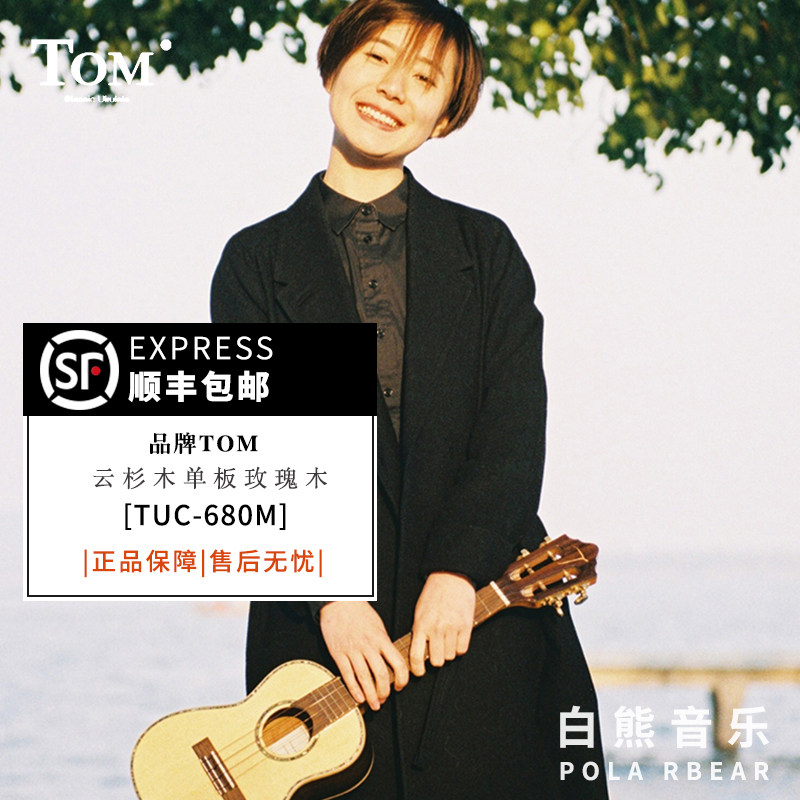 白熊音乐tom23寸单板进阶tuc680m