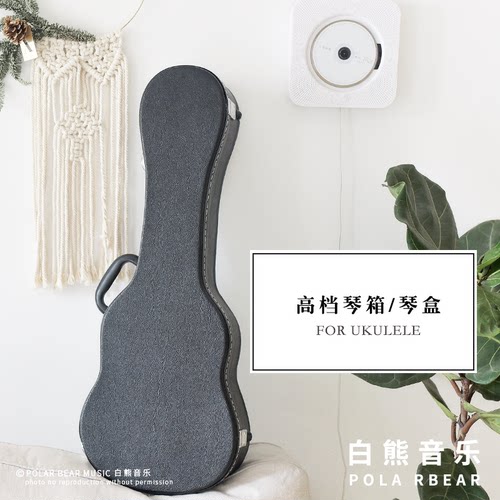白熊音乐尤克里里琴盒加厚琴箱23寸26寸ukulele高档皮质琴盒 防撞 - 封面