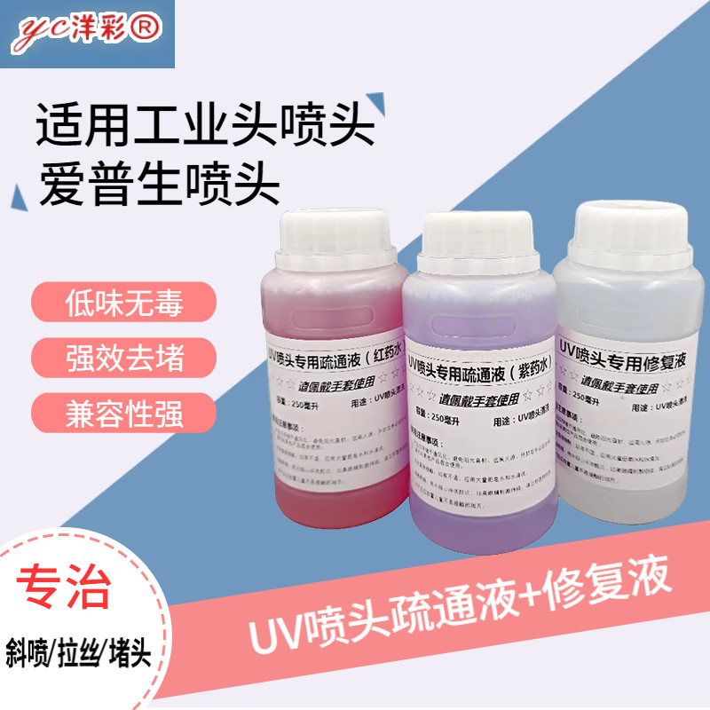 红药水喷头修复专用疏通液强效喷头清洗液神仙水修复液堵头疏通液