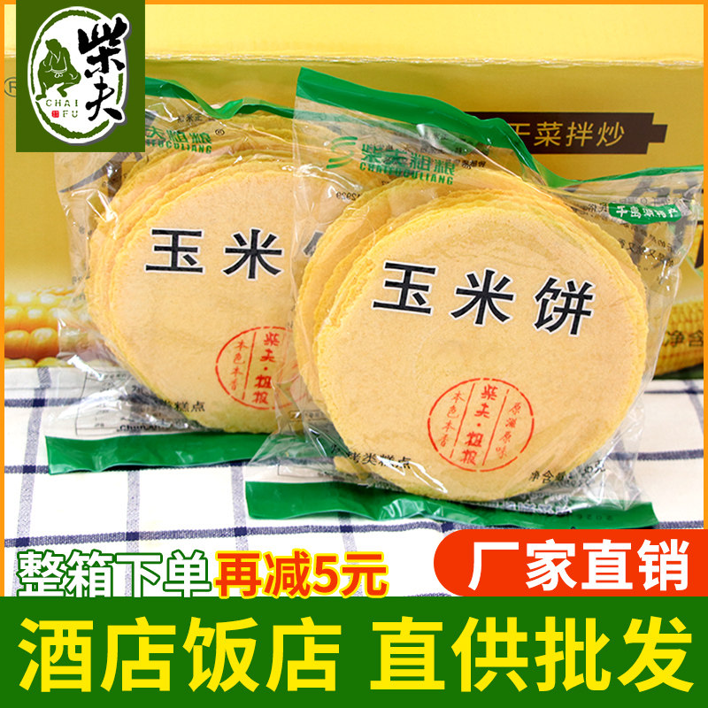 柴夫餐饮酒店玉米饼整箱千岛湖香脆不加糖油粗粮杂粮饼商用特色菜