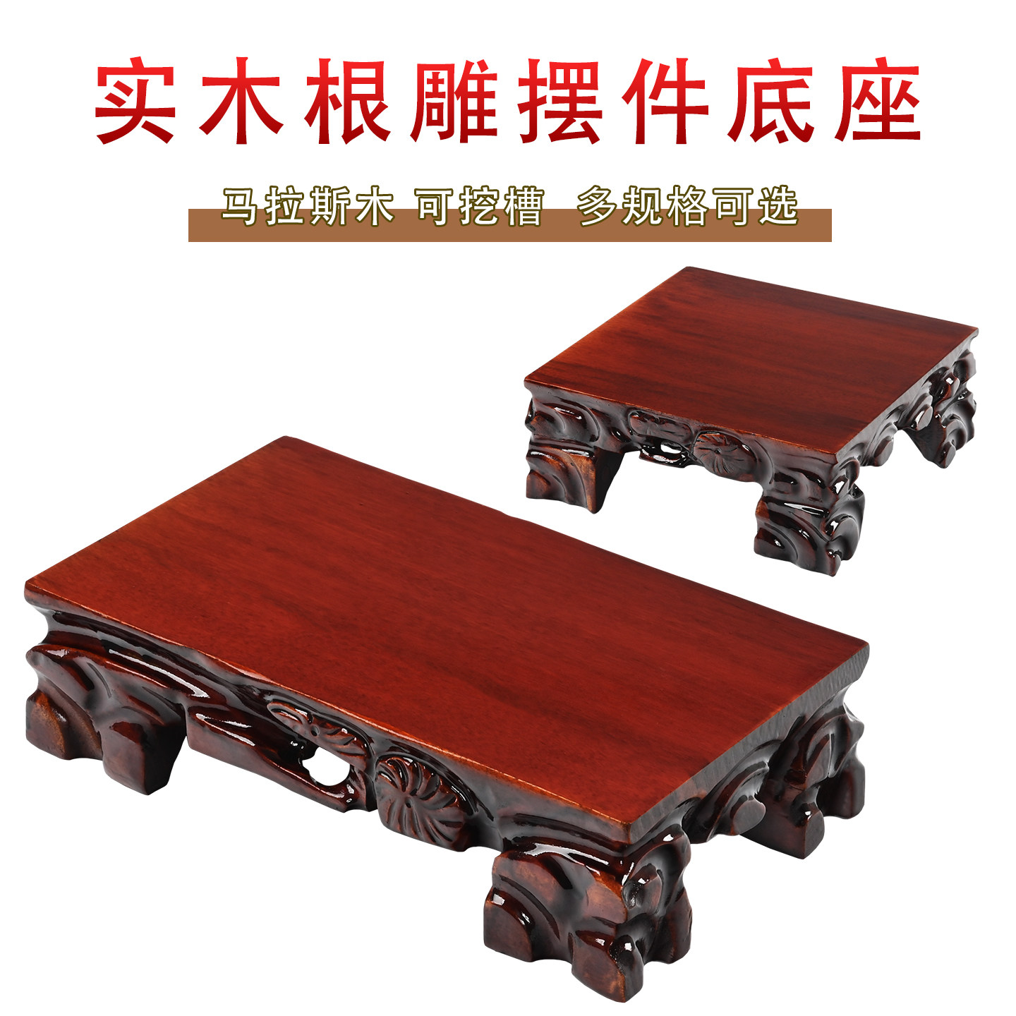实木可挖槽奇石底座长方形图片
