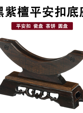 红木黑紫檀平安扣实木底座