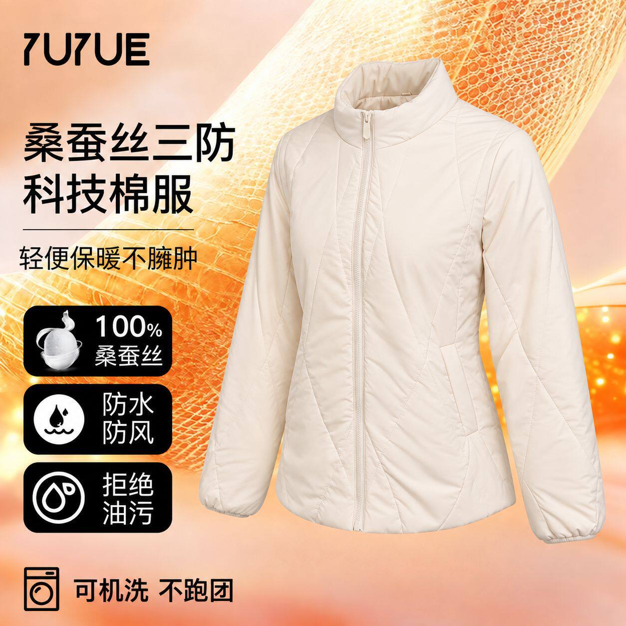 瑜悦秋冬新款100%蚕丝填充长袖棉袄女轻便保暖三防科技保暖棉服女