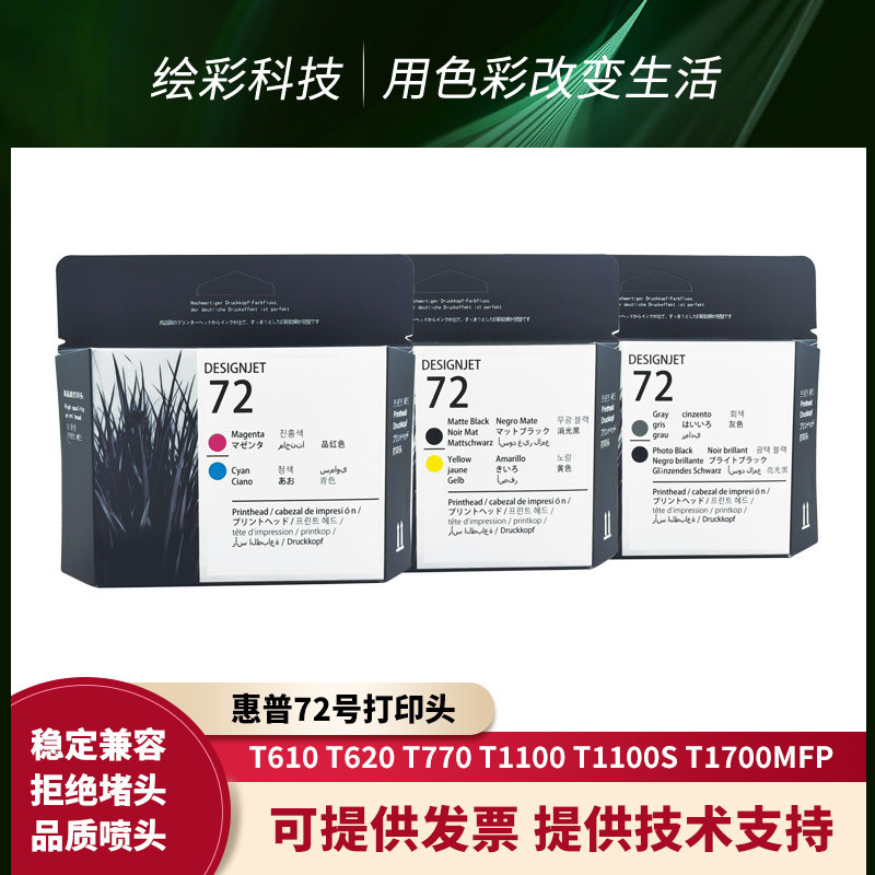 适用于惠普72高品质喷头T610 T770 T790 T795 T1100绘图仪打印机