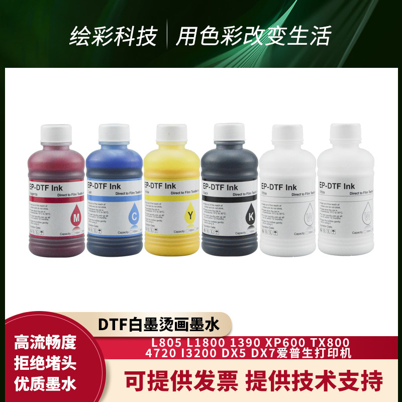 爱普生专用涂料DTF墨水L805 5113 4720 XP600热转印膜白墨烫画机