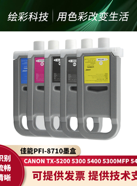 佳能PFI-8710墨盒TX-5200 5300 5400 5410幅面打印机颜料墨水墨盒