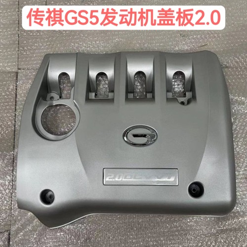 适用于广汽传祺GS5发动机上护板上饰板 发动机罩 盖板发动机上盖