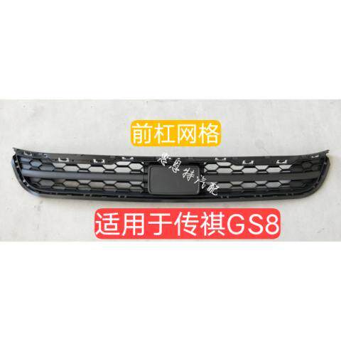 适用于广汽传祺GS8正前保险杠下网中饰板传祺新品人气下网格栅