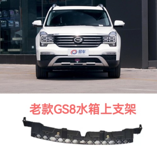 适用于广汽传祺GS8 水箱上装车支架 前保险杠中央上支架 品牌配套