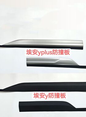 适用于广汽埃安Y YPLUS车门饰条防撞条防撞版外饰板黑色银色护板