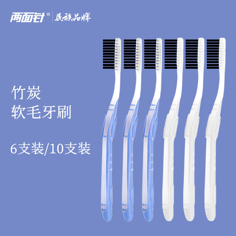 两面针途悦系列竹炭牙刷成人款家用家庭装含炭超细软毛6支10支装