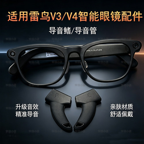 适用雷鸟V3/V4 ai智能眼镜导音鳍导音管提高声音降噪导音配件