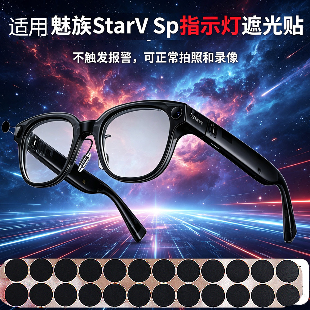 适用魅族StarV Snap智能眼镜指示灯遮光贴不影响拍照录视频