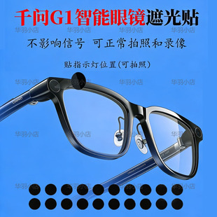 千问G1智能眼镜LED指示灯遮光贴挡光贴可拍照正常使用不触发警报
