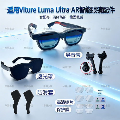 适配Viture Luma Ultra AR智能眼镜遮光罩导音管挡光板镜片保护膜