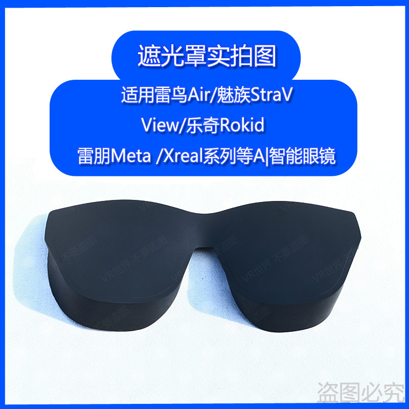 智能眼镜通用遮光罩Mtea/雷鸟等