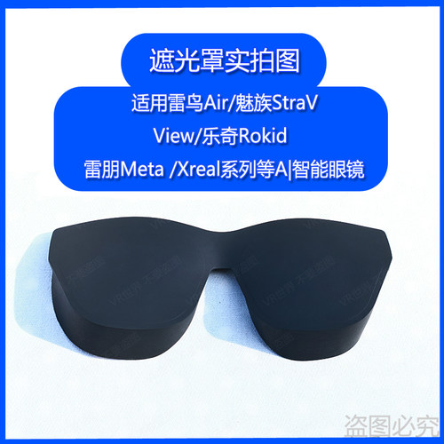 智能眼镜通用遮光罩Mtea/雷鸟等