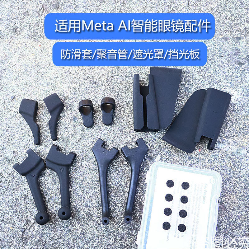 适用雷朋Meta系列智能眼镜聚音管/遮光贴/遮光罩/防滑套/挡光板等