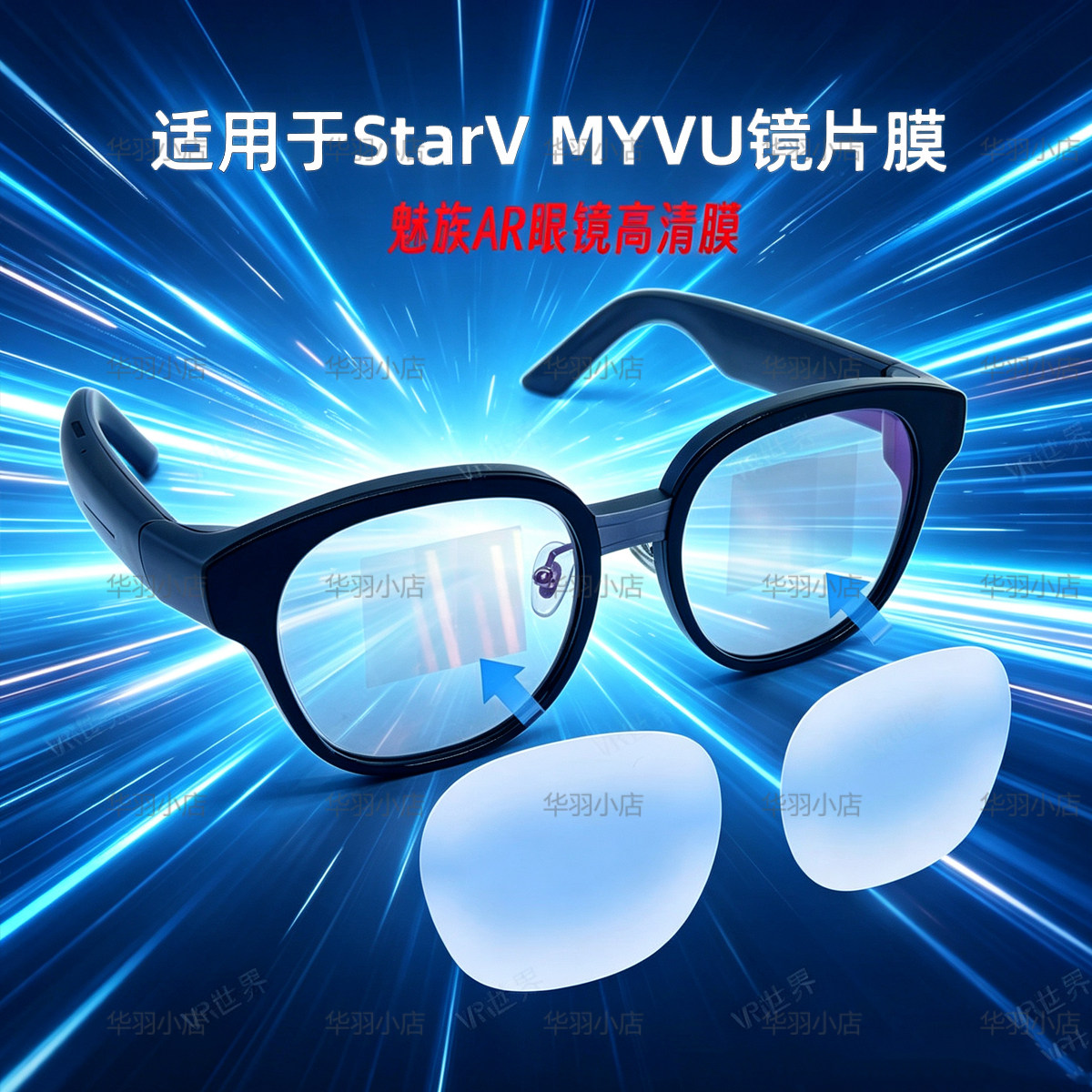 适用StarV MYVU/Air2高清保护膜防刮花魅族AI智能眼镜贴膜镜片膜