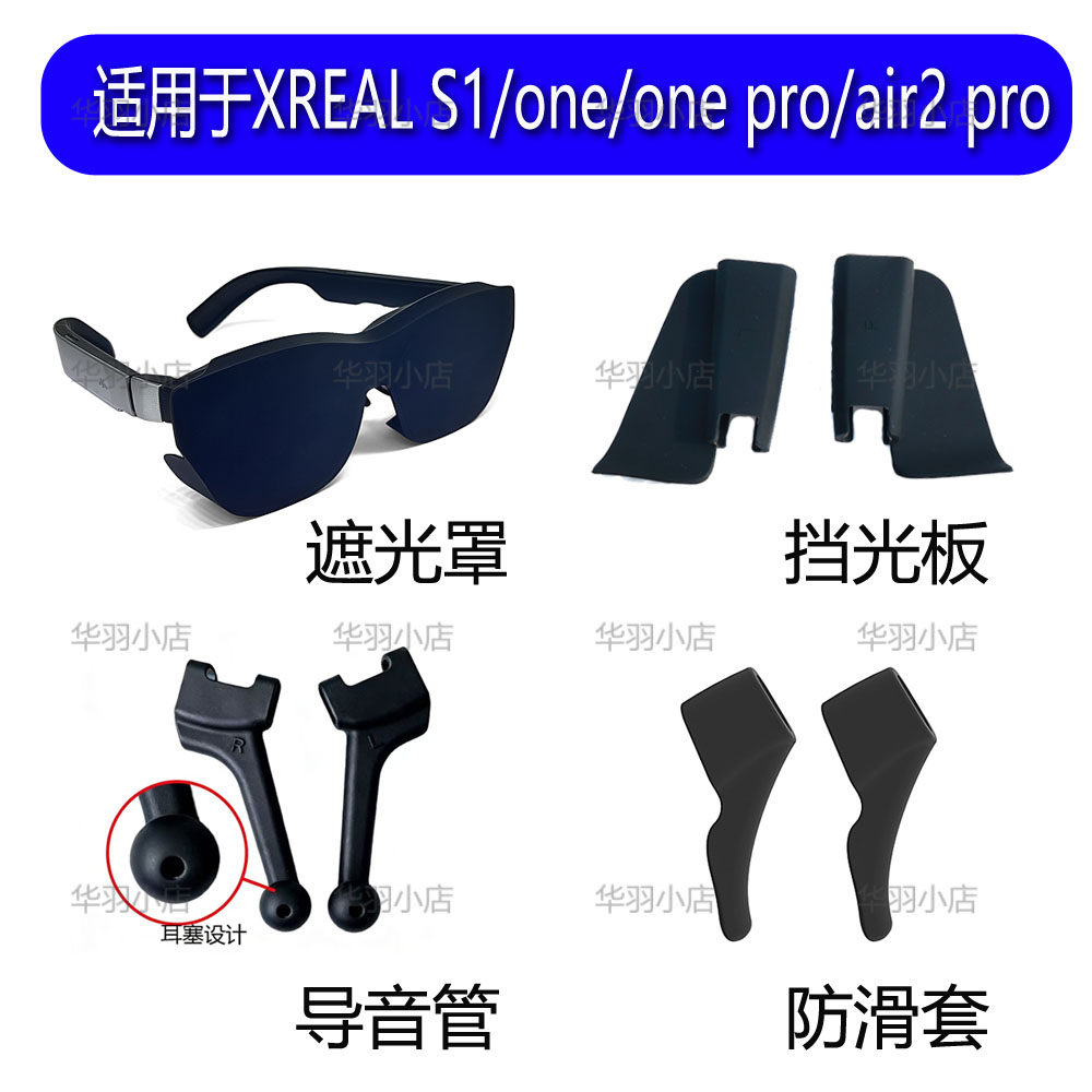 适用XREAL 1S/one/one pro/air2 pro遮光罩/导音管/防滑套/挡光板