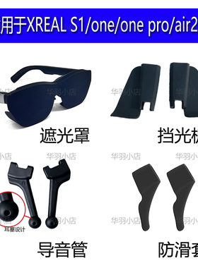 适用XREAL系列遮光罩导音管