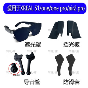 pro 挡光板 适用XREAL one 导音管 防滑套 pro遮光罩 air2