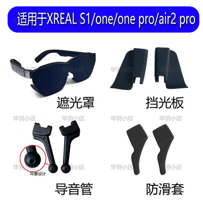 适用XREAL系列遮光罩导音管
