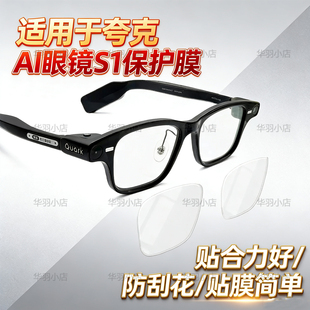适用夸克S1高清保护膜防刮花膜夸克AI智能眼镜贴膜高清镜片膜