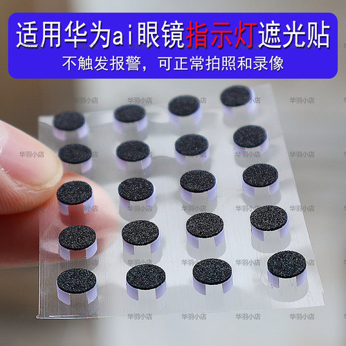 适用华为智能眼镜遮光贴